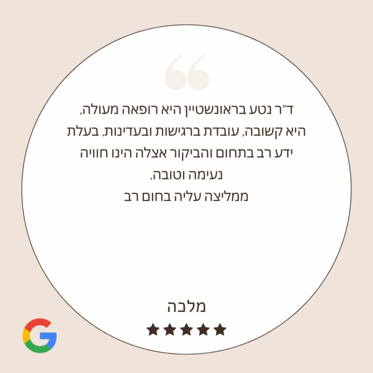 ד"ר נטע בראונשטיין - המלצות