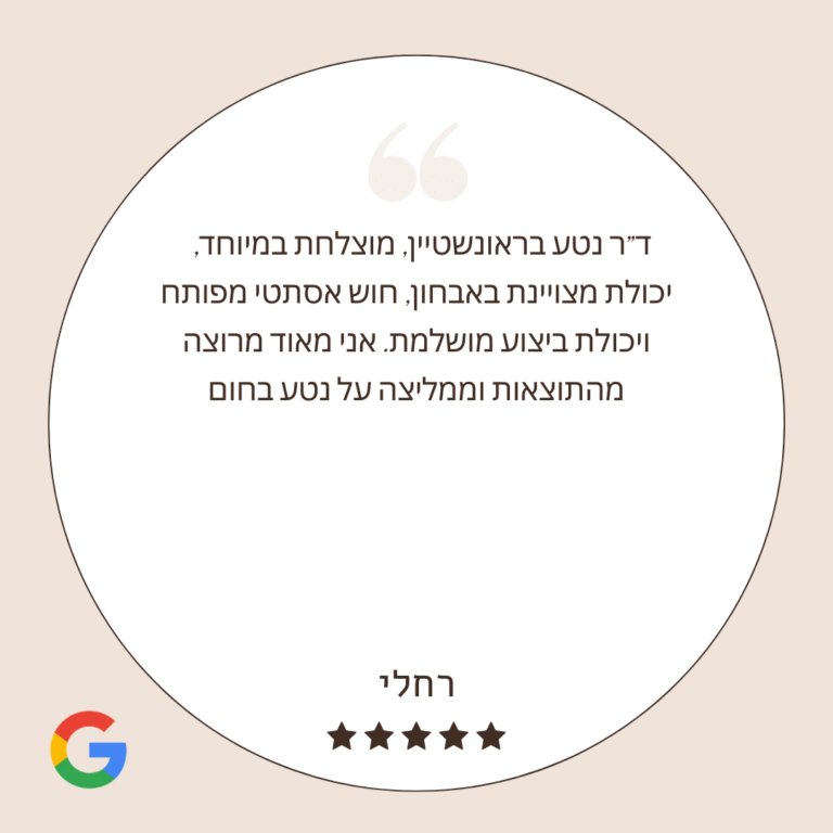 ד"ר נטע בראונשטיין - המלצות