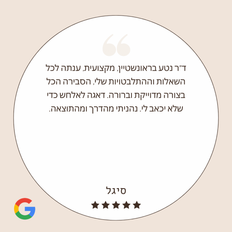 ד"ר נטע בראונשטיין - המלצות